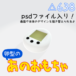 【無料】【FBXモデル】卵型のあのおもちゃ