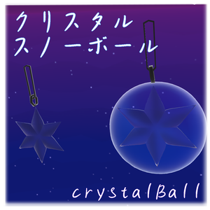 クリスタルスノーボール[crystalBall]【VRC想定】