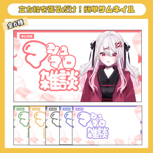 マシュマロ雑談 サムネテンプレート（全6種）
