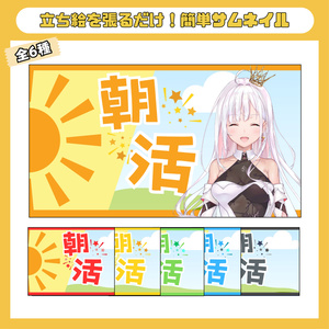 朝活配信用 サムネイルテンプレート（全6種）