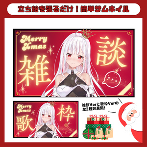 クリスマス用（歌枠・雑談用）サムネイル素材（全2種）