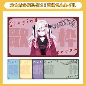歌枠用サムネイル（全5種）