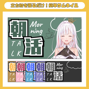 朝活用 サムネ素材（全6種）