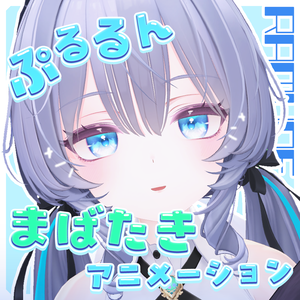 【ラムネ／Ramune専用】”ぷるるん”まばたきアニメーション＋α