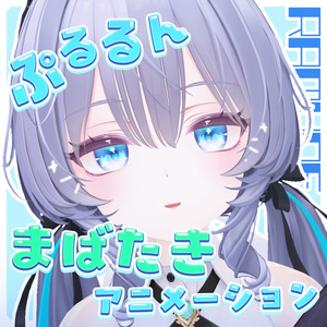 【ラムネ／Ramune専用】”ぷるるん”まばたきアニメーション＋α
