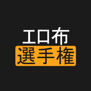 超エロ布