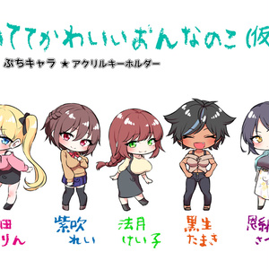 ついててかわいいおんなのこ⚥ アクリルキーホルダー