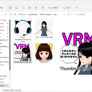【無料配布】VRoid/VRM ファイルサムネイル表示（Windowsシェル拡張）Free VRoid/VRM file thumbnail shell extension for Windows Explorer