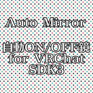 [Free] Auto ON/OFF Mirror [VRChat/SDK3/U#]
