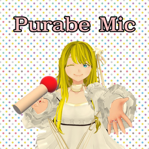 プラベマイク Purabe Mic【VRChat/SDK3/U#】