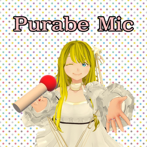 プラベマイク Purabe Mic【VRChat/SDK3/U#】
