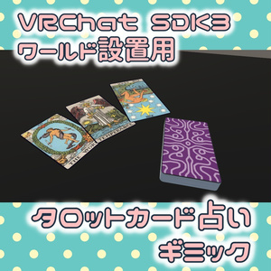 ワールド設置用タロットカード Tarot Card 【VRChat/U#】