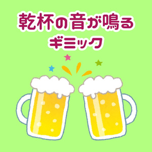 [無料] 乾杯の音が鳴るギミック Glass Sound [VRChat/U#]