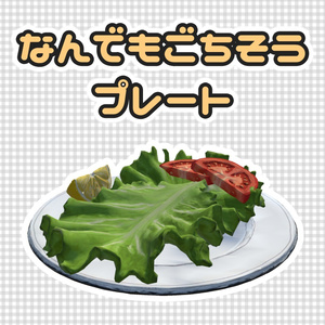 [3D モデル] なんでもごちそうプレート - Custermizable Meal Plate