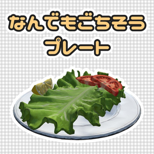 [3D モデル] なんでもごちそうプレート - Custermizable Meal Plate