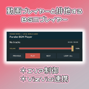 動画プレイヤーと排他するBGMプレイヤー Purabe BGM Player