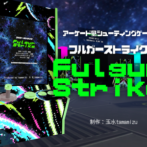 10/10まで50%off【VRChat向け】アーケード風シューティングゲーム～フルガーストライクFulgurStrike～