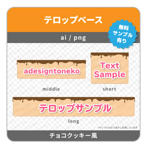 チョコクッキーのテロップベース