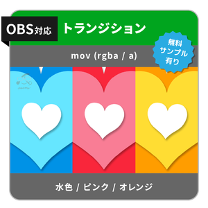 ハートのトランジション