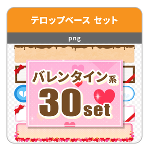 バレンタイン系のテロップベース ３０点セット
