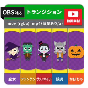 ハロウィンのトランジション