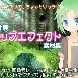 喫甘展マップエフェクト素材集