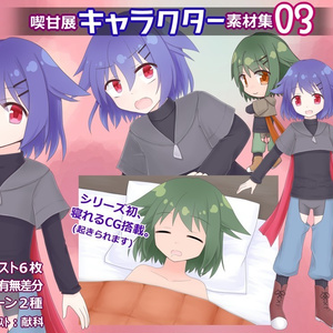 喫甘展キャラクター素材集03