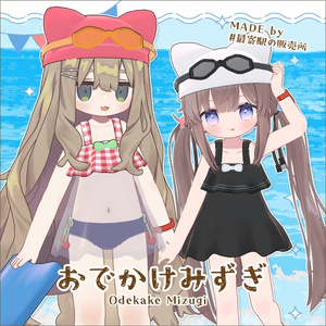 【〜8/25 発売記念セール】おでかけみずぎ【ひかるん/リュミィ・まめふれんず対応】