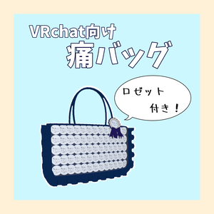 【VRchat向け】ロゼット付き痛バッグ