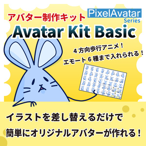 画像を差し替えるだけ！PixelAvatar Series - Avatar Kit Basic【VRChatアバター】