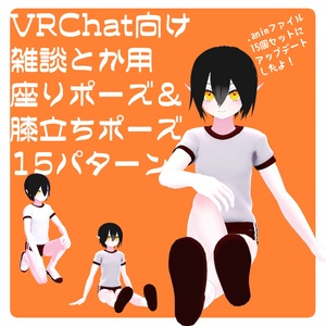 【VRChat向け】雑談とか用 座りポーズ10＋膝立ちポーズ5パターン【.animファイル】
