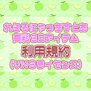 2025年9月更新　れらるにゃっちすとあ　有料３Dアイテム　利用規約　(VN3ライセンス)