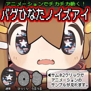 ★☆★BugHinataNoiseEye★☆★(バグひなたノイズアイ）
