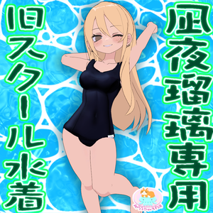 ･.｡*☆彡　凪夜瑠璃専用　旧スクール水着　･.｡*☆彡【VRC向け衣装】