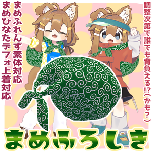 まめふれんず&たぬき対応！まめふろしき【調整次第で汎用としても！】