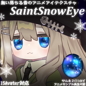 【VRChat向け】✨❄️SaintSnowEye❄️✨【15Avater対応】