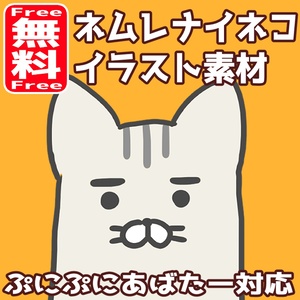 【Free/無料】ネムレナイネコ画像素材【ぷにぷにあばたー対応】