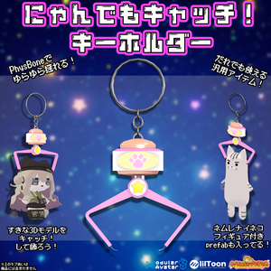 🛸にゃんでもキャッチ！キーホルダー🛸【VRChat想定汎用アイテム】