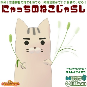 🐈にゃっちのねこじゃらし🐾【VRChat向け汎用アイテム】