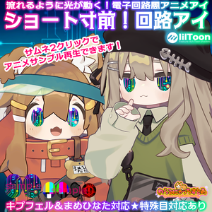 💡ショート寸前！回路アイ💡【まめひなた＆キプフェル対応VRC向けアイテクスチャ】