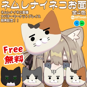 【Free/無料】★ネムレナイネコ お面★【VRC向け小道具】