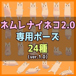 🌟ネムレナイネコ2.0専用ポーズ24種ver.1.0🌟【VRChat】