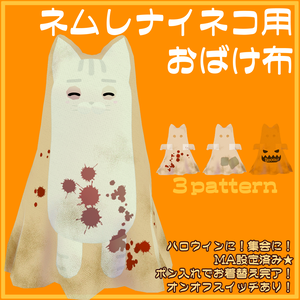 👻ネムレナイネコ用 おばけ布👻【VRChat】