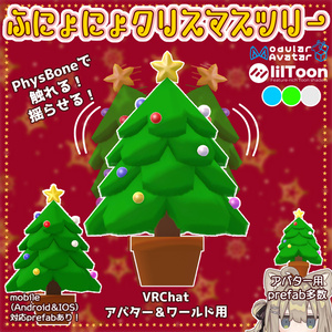 【汎用アイテム】🎄ふにょにょクリスマスツリー🎄【アバター・ワールド両対応】