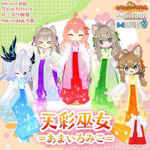 【ひかるん版追加！】🎀天彩巫女 =あまいろみこ=🎀【VRChat想定衣装】