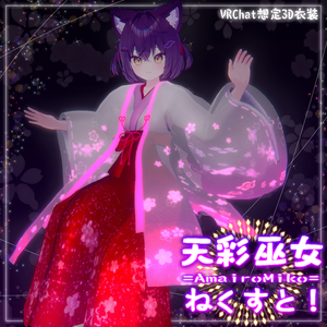 【灰島版追加！】🎀天彩巫女=あまいろみこ=ねくすと！🎀【VRChat想定衣装】