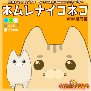 【2026/05/30アプデ！】オリジナル3Dアバター「ネムレナイコネコ」【VRChat向け・VRM版有】