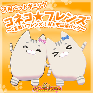 コネコ★フレンズ ～くまぬいフレンズ！おとも拡張パック～【汎用ペットギミック】