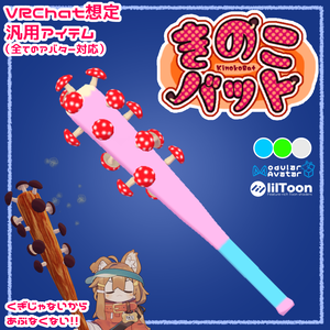 きのこバット【VRChat想定汎用アイテム】
