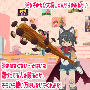 きのこバット【VRChat想定汎用アイテム】 缩略图 6
